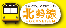 北勢線事業運営協議会