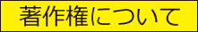 著作権について