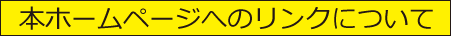 本ホームページへのリンクについて