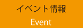 イベント情報