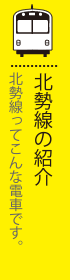 北勢線の紹介