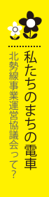 私たちのまちの電車