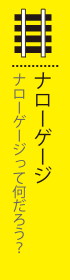 ナローゲージ