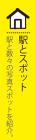 駅とスポット