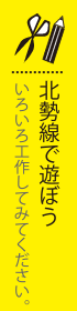 北勢線で遊ぼう