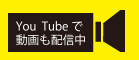 youtubeでも動画配信中！