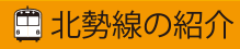 北勢線の紹介