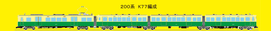 200系　K77編成の図