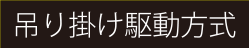 吊り掛け駆動方式