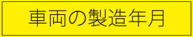 車両の製造年月日