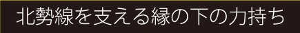 北勢線を支える縁の下の力持ち