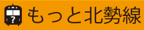 もっと北勢線