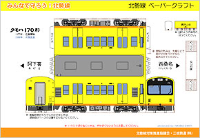 北勢線ペーパークラフト（クモハ170形）