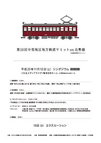 「第10回中部地区地方鉄道サミットon北勢線」の詳しい案内はこちら