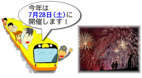 今年は7月28日（土）に開催します！