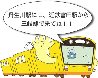 丹生川駅には、近鉄富田駅から三岐線で来てね！！