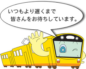 いつもより遅くまで皆さんをお待ちしています。