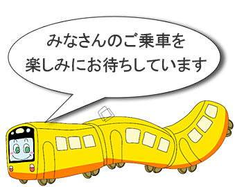 みなさんのご乗車を楽しみにお待ちしています