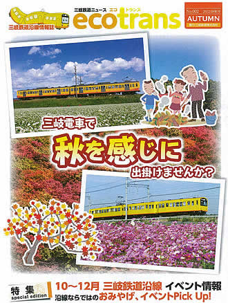 【三岐鉄道沿線情報誌 eco trans　No.002】（三岐鉄道HP）