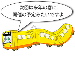 次回は来年の春に開催の予定みたいですよ