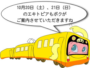 10月20日（土）、21日（日）のエキトピアもボクがご案内させていただきますね