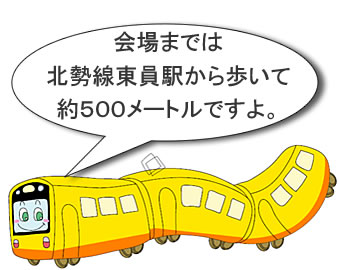 会場までは北勢線東員駅から歩いて約500メートルですよ。