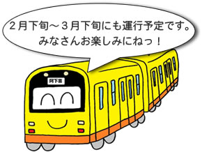 2月下旬～3月下旬にも運行予定です。みなさんお楽しみにねっ！