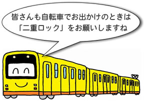 皆さんも自転車でお出かけのときは「二重ロック」をお願いしますね