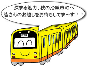 深まる魅力、秋の沿線市町へ 皆さんのお越しをお待ちしてま～す！！