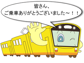 皆さん、ご乗車ありがとうございました～！！