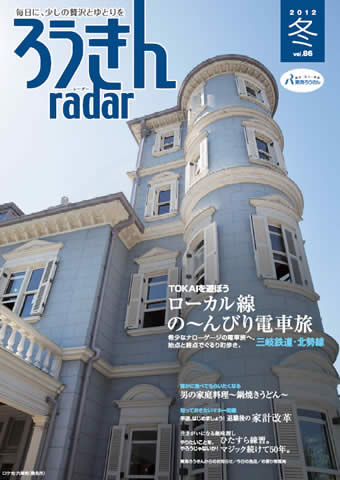 ろうきんRadar vol.86