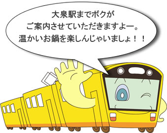 大泉駅までボクがご案内させていただきますよー。温かいお鍋を楽しんじゃいましょ！！