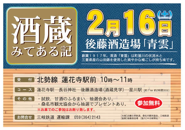 酒蔵みてある記案内ポスター