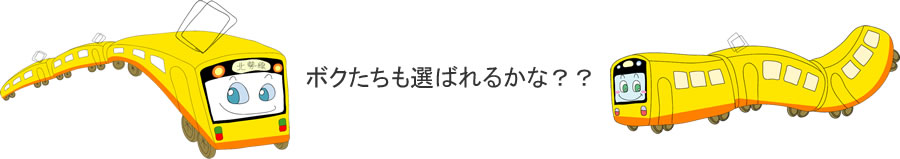 ボクたちも選ばれるかな？？