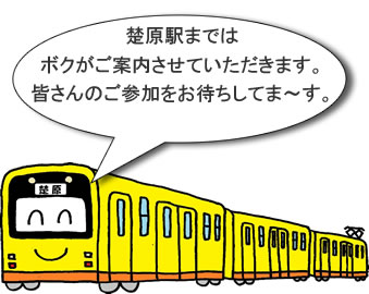 楚原駅まではボクがご案内させていただきます。皆さんのご参加をお待ちしてま～す。