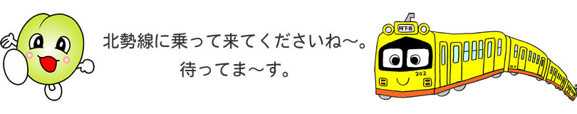 北勢線に乗って来てくださいね～。待ってま～す。