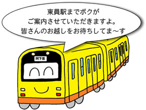 東員駅までボクがご案内させていただきますよ。皆さんのお越しをお待ちしてま～す