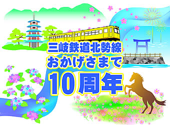 おかげさまで10周年