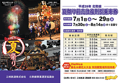 「夏祭り前売往復割引乗車券」の詳しい案内はこちら