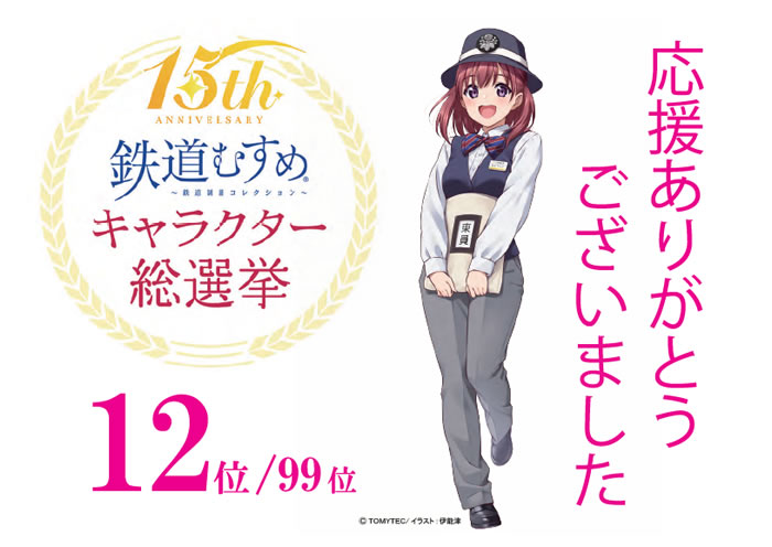 鉄道むすめキャラクター総選挙結果