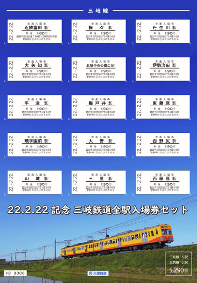 22.-2.22全駅入場券セット（三岐線）