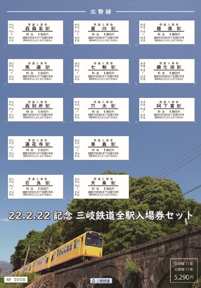 北勢線事業運営協議会｜「22.2.22記念三岐鉄道全駅入場券