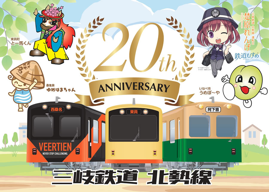 「三岐鉄道北勢線20周年記念ヘッドマーク掲出車両」運行についてのポスター画像