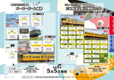 ゴーゴーゴー入場券、三岐鉄道全駅入場券セットの告知イメージ画像