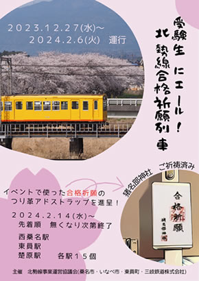 受験生にエール！北勢線合格祈願列車のポスター画像