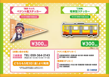 電車型・楚原れんげペナント風ステッカーポスター画像