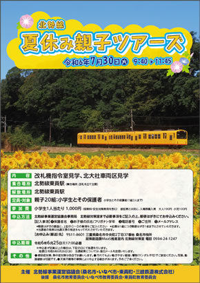 2024北勢線夏休み親子ツアーズの案内ポスター