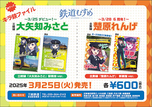 鉄道むすめ キラ鉄ファイルのポスター画像