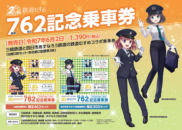 762記念乗車券チラシ画像