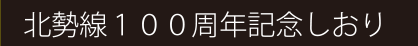 北勢線100周年記念しおり